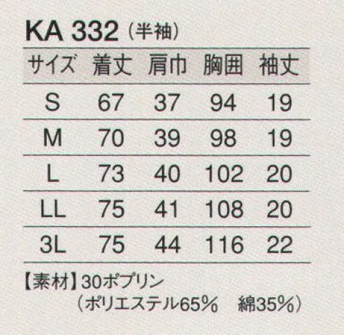 東宝白衣 KA332 白衣（女性用・半袖） 清く、正しく、誠実に、白衣の魅力。白の持つ清潔感・信頼感でゆるぎない地位を築いている白衣。どんな業種のお店にも調和するデザインと、着やすさ、着心地のよさにこだわりました。 サイズ／スペック