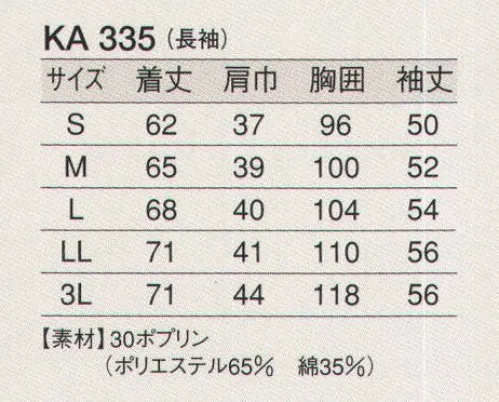 東宝白衣 KA335 白衣（女性用・長袖） 清く、正しく、誠実に、白衣の魅力。白の持つ清潔感・信頼感でゆるぎない地位を築いている白衣。どんな業種のお店にも調和するデザインと、着やすさ、着心地のよさにこだわりました。 サイズ／スペック