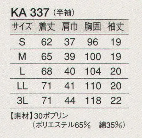 東宝白衣 KA337 白衣（女性用・半袖） 清く、正しく、誠実に、白衣の魅力。白の持つ清潔感・信頼感でゆるぎない地位を築いている白衣。どんな業種のお店にも調和するデザインと、着やすさ、着心地のよさにこだわりました。 サイズ／スペック