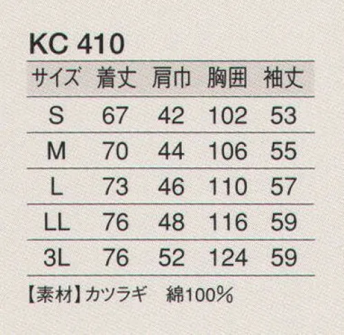 東宝白衣 KC410 白衣（男女兼用・長袖） 清く、正しく、誠実に、白衣の魅力。白の持つ清潔感・信頼感でゆるぎない地位を築いている白衣。どんな業種のお店にも調和するデザインと、着やすさ、着心地のよさにこだわりました。 サイズ／スペック