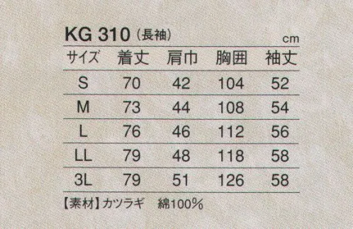 東宝白衣 KG310 白衣（男性用・長袖） 清く、正しく、誠実に、白衣の魅力。白の持つ清潔感・信頼感でゆるぎない地位を築いている白衣。どんな業種のお店にも調和するデザインと、着やすさ、着心地のよさにこだわりました。 サイズ／スペック