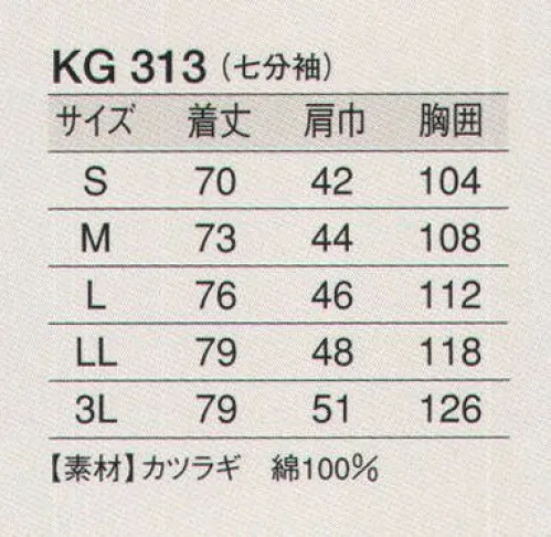 東宝白衣 KG313 白衣（男性用・七分袖） 清く、正しく、誠実に、白衣の魅力。白の持つ清潔感・信頼感でゆるぎない地位を築いている白衣。どんな業種のお店にも調和するデザインと、着やすさ、着心地のよさにこだわりました。 サイズ／スペック