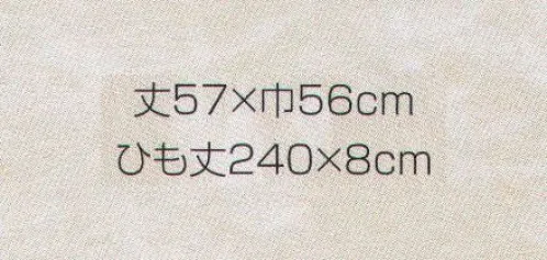 東宝白衣 N35 前掛広巾（中） 紐幅が広いタイプです。 サイズ／スペック