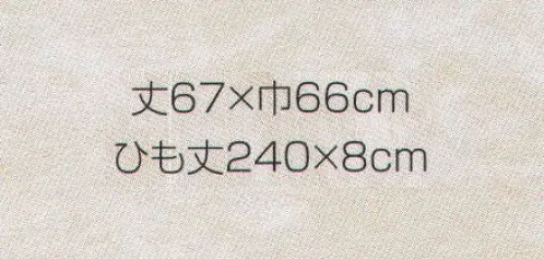 東宝白衣 N36 前掛広巾（大） 紐幅が広いタイプです。 サイズ／スペック