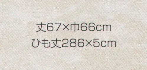 東宝白衣 N38 ひも長前掛（大） 紐が長いタイプです。 サイズ／スペック