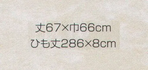 東宝白衣 N40 前掛広巾ひも長（大） 紐巾が広く紐が長いタイプです。 サイズ／スペック