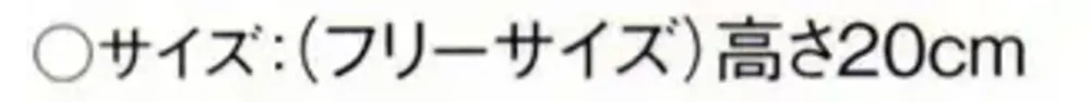 傳馬屋 1410-20 PALクラシックシェフハット/不織布コック帽子（高さ20cm）10枚袋入 サイズ・スペック