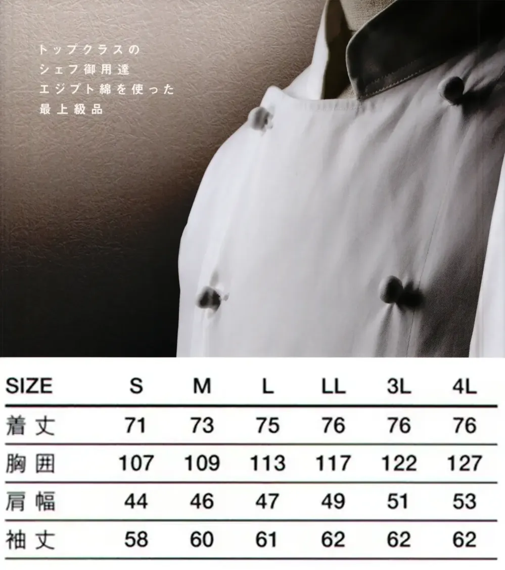 傳馬屋 3810 シェフジャケット（オフホワイト） サイズ・スペック