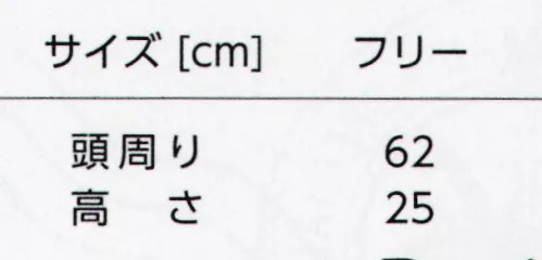 タイコーコーポレーション AC-010 コック帽 ベーシックなコック帽です。高さ25cm、頭周りは62cmです。トリコロールデザインのものもございます。(BT-0038)※この商品はご注文後のキャンセル、返品及び交換は出来ませんのでご注意下さい。※なお、この商品のお支払方法は、先振込(代金引換以外)にて承り、ご入金確認後の手配となります。 サイズ／スペック