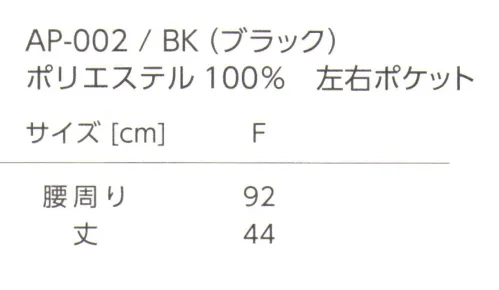 タイコーコーポレーション AP-002 ショート サロンエプロン 水や汚れに強く、丸洗いが可能なエプロンです。飲食店やソムリエエプロンとして◎※この商品はご注文後のキャンセル、返品及び交換は出来ませんのでご注意下さい。※なお、この商品のお支払方法は、先振込(代金引換以外)にて承り、ご入金確認後の手配となります。 サイズ／スペック