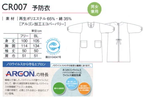 キラク CR007 予防衣 優しい雰囲気を醸し出すこのエプロン、ノロウイルス対策として開発された繊維「アルゴン」を使用しています。ウイルス捕捉効果は洗濯を繰り返しても低下しない為、安心して長くお使いいただけます。●アルゴンの特徴:ノロウイルスの代替ウイルスであるネコカリシウイルスを感作させたところ、ウイルス感染価は低下し、ウイルス捕捉効果が確認されました。 サイズ／スペック