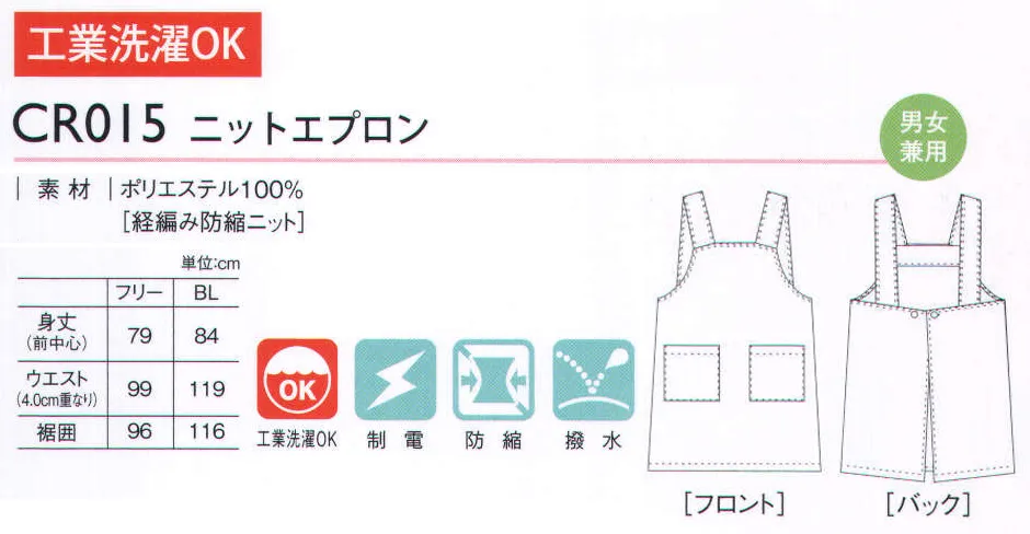 キラク CR015 ニットエプロン 笑顔を運ぶ愛されるエプロン。一人一人の素敵な笑顔が見たいから、さあ今日も全力投球で行こう。工夫にあふれたエプロンが私の強力なパートナー。すっきり着られるシンプルなデザインが魅力です。 サイズ／スペック