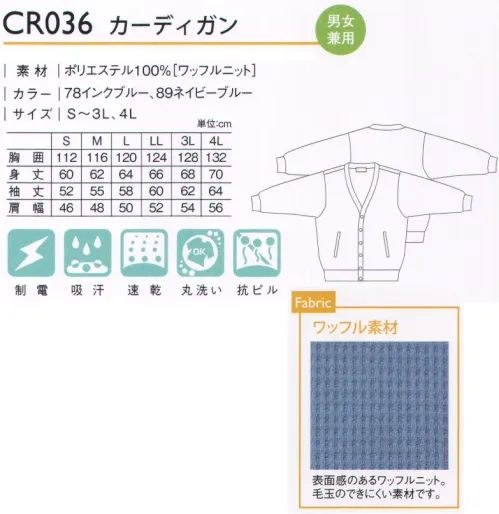 キラク CR036 カーディガン 毛玉ができにくいワッフル素材のカーディガン。 サイズ／スペック