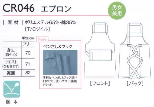 キラク CR046 エプロン フロント部に使い勝手のよい機能ポケット付き。 サイズ／スペック