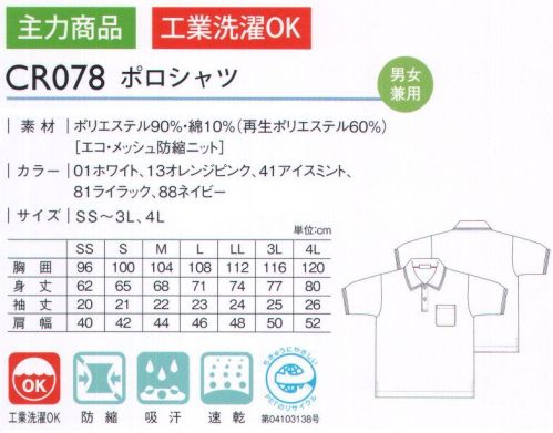 キラク CR078 ポロシャツ メッシュ素材ならではの余裕の通気性。 サイズ／スペック
