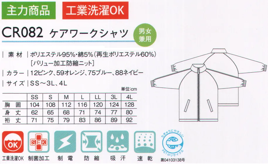 キラク CR082 ケアワークシャツ 活動的なスタイルが、今日も誰かに元気を運びます。動きやすさを重視した素材が、活動的な毎日をしっかりサポート。アクティブにいきましょう。あなたのイキイキと働く姿が、誰かの元気と笑顔の源になるように。元気あふれる色展開とエコロジー素材の優しさを。※実際の商品にマークは付いておりません。 サイズ／スペック