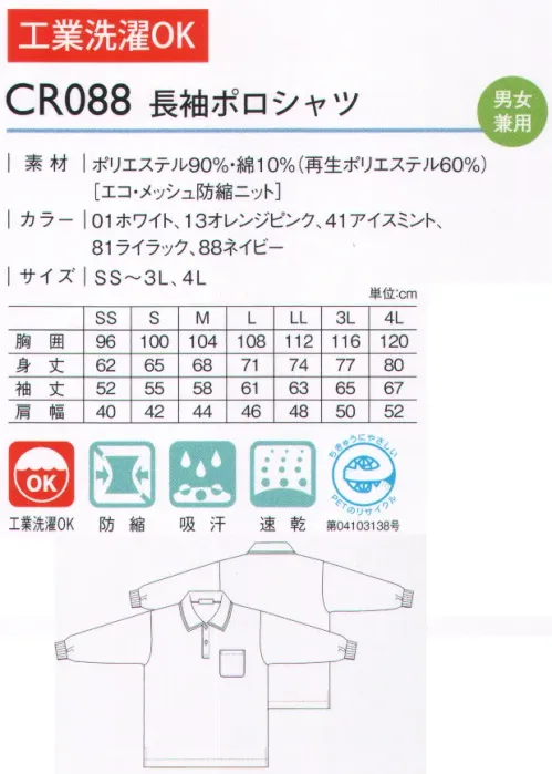 キラク CR088 長袖ポロシャツ カジュアルな印象の中に機能性をプラス。 サイズ／スペック