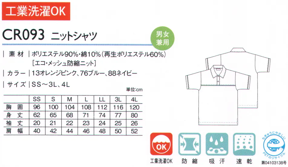 キラク CR093 ニットシャツ グレード感のある仕様を着まわしのきくステイルで。すぐれた伸縮性と着やすさ。ニットの特性を活かしたカジュアルな着心地にグレード感のあるデザインを。仕事の場にふさわしい上質なニュアンスをのぞかせました。ニットならではの抜群の伸縮性とスポーティーな仕様がアクティブな印象に。※実際の商品にマークはついておりません。※「76ブルー」は、販売を終了致しました。 サイズ／スペック