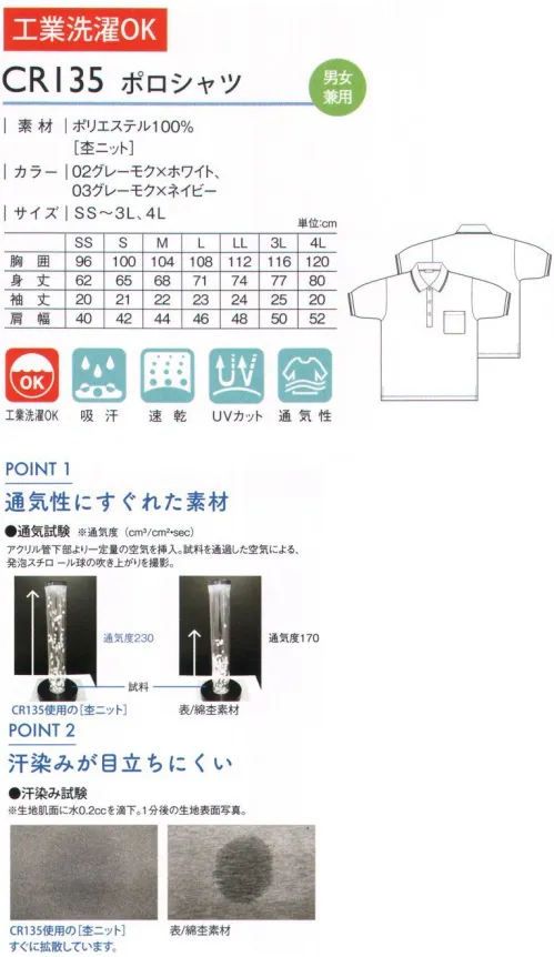 キラク CR135 ポロシャツ 木漏れ日が溢れる道を歩いてみると思わず、笑顔がこぼれてしまう。おしゃれなモク素材、サラッとした着ごこちの高性能ポロシャツ。 表面はカジュアルな杢調です。 通気性に優れ、衣服内を喚起します。吸汗・速乾性に優れています。 紫外線を遮蔽するUVケア機能があります。 工業洗濯に対応した防縮性があります。 サイズ／スペック