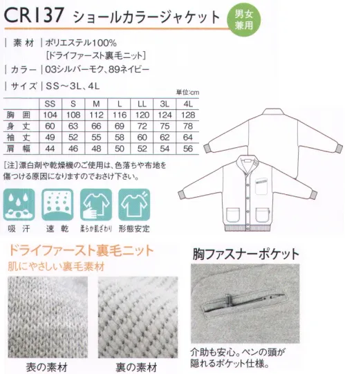 キラク CR137 ショールカラージャケット ショールカラーがやさしい印象。デザイン・機能性にこだわった快適ジャケット。デザインポイントの衿の2本ライン。介助も安心。ペンの頭が隠れるポケット仕様。 サイズ／スペック