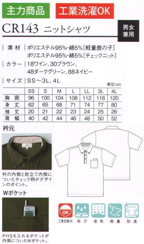 キラク CR143 ニットシャツ 軽くて動きやすい機能ニットシャツ。衿元:衿の内側と前立て内側についたチェック柄がデザインのポイント。Wポケット:PHSを入れるポケットが内側についたWポケット。 サイズ／スペック