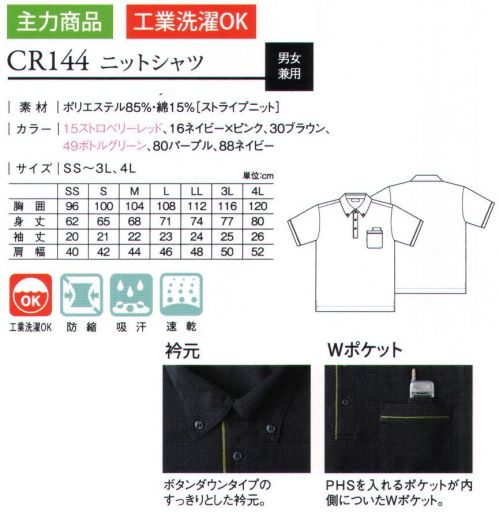 キラク CR144 ニットシャツ 吸汗・速乾に優れたシンプルなニットシャツ。衿元:ボタンダウンのすっきりとした衿元。Wポケット:PHSを入れるポケットが内側についたWポケット。 サイズ／スペック
