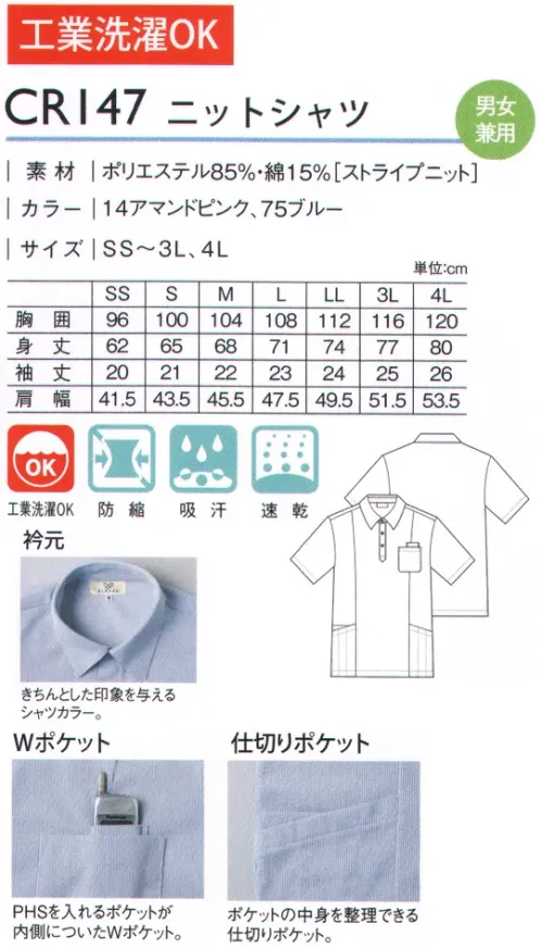 キラク CR147 ニットシャツ 爽やかなニットシャツに機能性をプラス。お客様の声から生まれた多機能ポケットシャツ。衿元:きちんとした印象を与えるシャツカラー。Wポケット:PHSを入れるポケットが内側についたWポケット。仕切りポケット:ポケットの中身を整理できる仕切りポケット。 サイズ／スペック