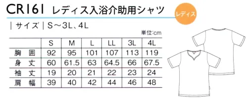 キラク CR161 レディス入浴介助用シャツ 大人気の「エプロンがいらない入浴介助ウエア」に新デザイン登場。エアトール撥水ニットにより、水をはじくのでエプロンなしでも入浴介助ができます。優れた撥水性は、雨や汗を外部へはじき、ベタツキや肌冷えをおさえます。ニットだから、ムレにくく通気性に優れています。女性らしいハートネック。首にタオルを巻いても胸元にすっきりと収まります。動きやすいスリット入り。脇にキラクピスネーム付き。※「11 ピンク」「32 クリーム」は、販売を終了致しました。 サイズ／スペック