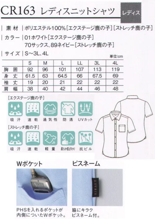 キラク CR163 レディスニットシャツ 上質素材がおりなす、こだわりのニットシャツ。肌触りのよい鹿の子素材。PHSを入れるポケットが内側についたWポケット。ホワイトのみ防透素材を採用。脇にキラクピスネーム付き。 サイズ／スペック