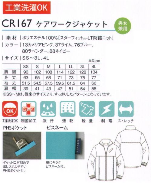 キラク CR167 ケアワークジャケット グレーの配色使いがおしゃれな、元気の出るカラーリング。ポケット口が斜めで出し入れしやすいPHSポケット付き。脇にキラクピスネーム付き。SS～Mサイズは、従来のサイズより、すっきりしたパターンになっています。 サイズ／スペック