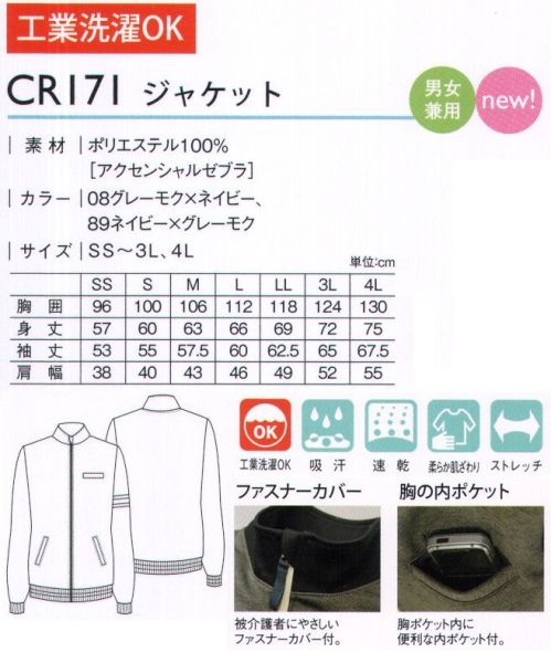 キラク CR171 ジャケット 単品でも使える飽きのこない杢切替えジャケット。介護される人（被介護者）にやさしいファスナーカバー付。胸ポケット内にPHSも収納できる内ポケット付。「アクセンシャルゼブラ」軽くてソフトな風合い。程よいふくらみで安心感のある素材。 サイズ／スペック