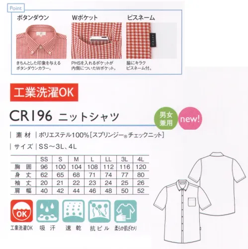 キラク CR196 ニットシャツ ストレッチ素材でしなやかに。親しみやすいギンガムチェックのニットシャツ。Springie®マテリアルの特長…優れた吸水性と拡散性、クーリング効果などを併せ持つ素材です。POINT1:優れた吸水速乾性。特殊な糸「スプリンジー®」を使用することで、レギュラーポリエステルの約2倍の吸水性、綿の7倍以上の速乾性を実現しました。POINT2:ドライ感キープ。綿の2.5倍以上の拡散性で衣服内をドライに保ちます。POINT3:UVカット＆クーリング性。太陽光の放射エネルギーを反射して、衣服内温度の上昇を抑えます。POINT・ボタンダウン…きちんとした印象を与えるボタンダウンカラー。・Wポケット…PHSを入れるポケットが内側についたWポケット。・ピスネーム…脇にキラクピスネーム付。 サイズ／スペック