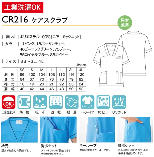 キラク CR216 ケアスクラブ 今までになかった！軽くて涼しい清涼ケアスクラブ風が通りぬける涼しさをまとうウェアマテリアルの特長独特の凸凹組織により肌への接触面積が少なくサラッとした肌触り。エアリーで清涼感のある素材です。・熱を逃がす内側の熱を外へ逃がすことでムレにくく、衣服内を爽やかに保ちます。・肌面サラサラ独自の凸凹組織で肌との接触面積が少ない素材です。汗をかいてもべたつきにくく快適です。・2wayストレッチタテヨコに伸び、程よいフィット感と動きやすさを兼ね備えた素材です。同素材の清涼パンツ CR577（メンズパンツ）CR587（レディスパンツ）POINT・襟元屈んでも安心の胸当て付。・胸ポケットスマートフォンが収納できる大きめの胸ポケット。・キーループ右脇に便利なキーループ付。・腰ポケットたるみ防止のためのポケットの中央を補強しています。 サイズ／スペック