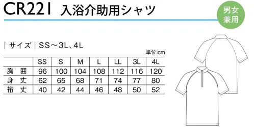 キラク CR221 入浴介助用シャツ 現場の「こんなの欲しい！」に応えた“肌を隠せる”セットアップ。胸元のチラ見えを防止。入浴介助の新スタイル。前にかがんだ時に胸元が見えない仕様で視線をシャットアウト。◎隠しファスナーファスナーの取っ手が表に出ない安心仕様。作業性を考慮した低めのスタンドカラー。 サイズ／スペック