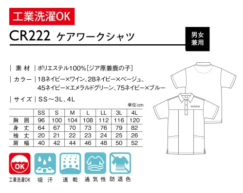 キラク CR222 ケアワークシャツ ツートーンのコントラストをずっと美しくキープ。後ろは切替えなしですっきりと。きちんとした印象を与える襟付。しっかり開くから着替えが楽。裾まわりをすっきり見せるスリット付。zutto3シリーズ色落ち・色あせの3原因をすべてクリア！あらゆる色あせの要素に負けないタフ素材●漂白剤消毒・殺菌でも色落ちしない。次亜塩素酸ナトリウム(塩素系漂白剤)での色落ちを抑制します。●直射日光光の反射でも色あせしない。直射日光や蛍光灯などの光によって、変退色しにくい素材です。●毎日の洗濯洗濯しても色落ちしにくい。生地の染料が洗濯液に溶け出しにくいため色落ちの心配がなく、一緒に洗ったものへの色移り(汚染)もしにくい素材です。 サイズ／スペック