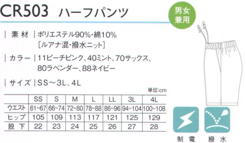 キラク CR503 ハーフパンツ 撥水ニットだから、作業中の濡れも気にならない。※「35 レモンイエロー」「11ピーチピンク」「70サックス」は、販売を終了致しました。 サイズ／スペック