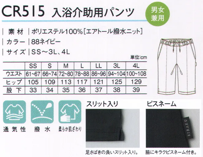 キラク CR515 入浴介助用パンツ 大人気の「エプロンがいらない入浴介助ウエア」に新デザイン登場。少し長めのひざ丈タイプ。エアトール撥水ニットにより、水をはじくのでエプロンなしでも入浴介助ができます。優れた撥水性は、雨や汗を外部へはじき、ベタツキや肌冷えをおさえます。ニットだから、ムレにくく通気性に優れています。足さばきの良いスリット入り。脇にキラクピスネーム付き。 サイズ／スペック