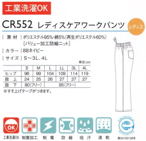 キラク CR552 ケアーワークパンツ 光と風の香りがしませんか？この晴れやかな色。きびきびとした動きに対応した機能性と自然の光にすっと溶け込むカラーバリエーション。親しみあふれるやわらかな表情に安心感が広がります。汗をかいてもいつも快適。スタイルに自身が持てる美脚効果も。※「13 オレンジピンク」、「76 ブルー」は、販売を終了致しました。 サイズ／スペック