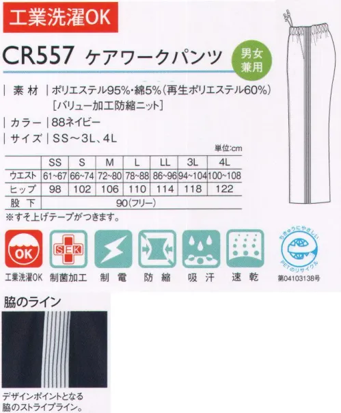 キラク CR557 ケアワークパンツ 縦のラインでシャープな印象。パンツにデザインされた脇のストライプと相まって縦のしなやかなシルエットを演出。信頼感あふれる印象を与えます。  ※※「11ピンク」「37ライム」「50 オフホワイト」「72サックス」は、販売を終了致しました。 サイズ／スペック