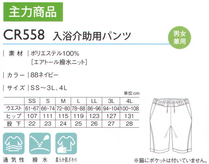 キラク CR558 入浴介助用パンツ エプロンがいらない入浴介助用ウェア。水をはじいて通さない特殊素材の採用でエプロンなしでも入浴介助ができる画期的なウェア。通気性にも優れ、浴室でもムレ感がなく快適です。※「11 ピンク」「70 サックス」は、販売を終了致しました。 サイズ／スペック