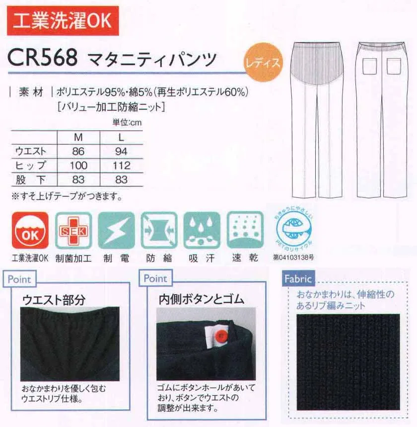 キラク CR568 マタニティパンツ お客様の要望から生まれたマタニティ専用パンツ新登場。おなかまわりは、伸縮性のあるリブ編みニット。ウエスト部分:おなかまわりを優しく包むウエストリブ仕様。内側ボタンとゴム:ゴムにボタンホールがあいており、ボタンでウエスト調整ができます。※すそ上げテープがつきます。 サイズ／スペック