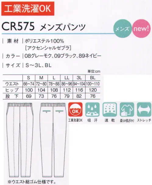 キラク CR575 メンズパンツ すっきりシルエットのニットパンツ。ウエストが楽なゴム仕様。裾上げ済みで、裾上げする手間がかかりません。※「8 グレーモク」は、販売を終了致しました。 サイズ／スペック