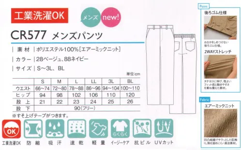 キラク CR577 メンズパンツ 熱を逃がすエアリー素材！サラッとした肌触りの清涼パンツ。AIRMIC®マテリアルの特長…独特の凹凸組織により肌への接触面積が少なくサラッとした肌触り。エアリーで清涼感のある素材です。POINT1:熱を逃がすエアリー素材。熱を溜め難い設計にしています。内側の熱を外に逃がすことでムレにくく、衣服内を爽やかに保ちます。POINT2:UVカット（UPF50＋）。優れた紫外線遮蔽性で紫外線による肌へのダメージや衣服内温度の上昇を抑制します。POINT3:イージーケア。乾きやすく、シワになりにくい素材のため、日々のお手入れが簡単です。POINT・後ろゴム仕様…おなかをしめつけない後ろゴム仕様。・2WAYストレッチ…タテヨコに伸び、程よいフィット感と動きやすさを兼ね備えた素材。 サイズ／スペック