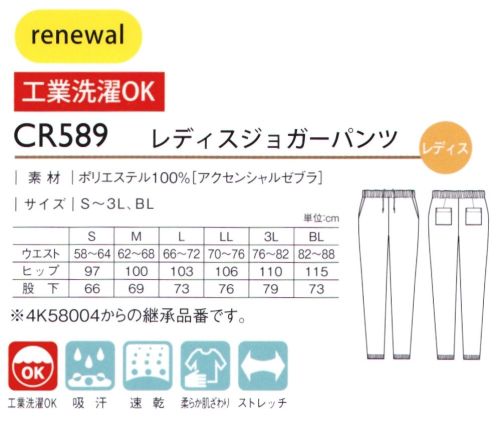 キラク CR589 レディスジョガーパンツ すっきりした裾まわりの美しいシルエット※4K58004からの継承品番です。 サイズ／スペック
