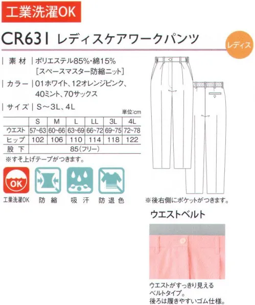 キラク CR631 レディースケアワークパンツ ボトムにもプロならではの緊張感を。 ウエストベルト:ウエストがすっきり見えるベルトタイプ。後ろはゴム仕様。※「1ホワイト」「40ミント」は、販売を終了致しました。 サイズ／スペック