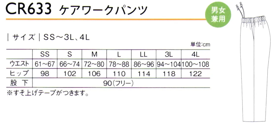 キラク CR633-A ケアワークパンツ 動きやすいストレートシルエットのパンツ。※「12ピンク」「33クリーム」「37グリーン」「70サックス」は、販売を終了致しました。 サイズ／スペック