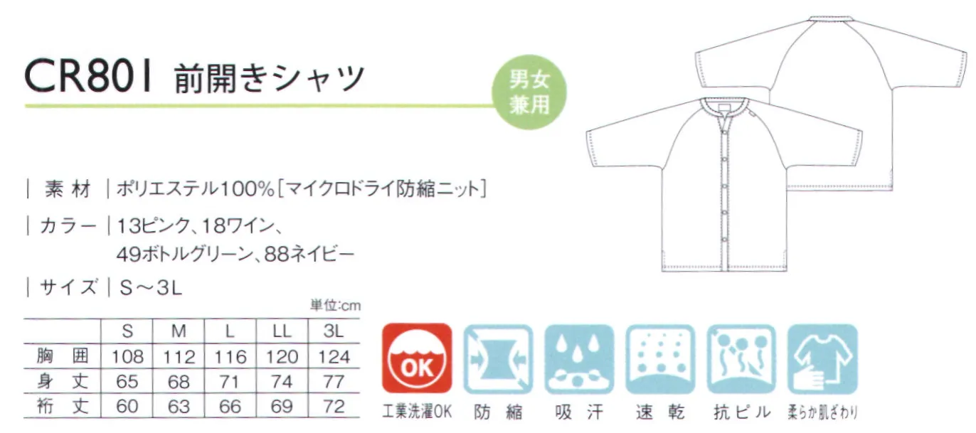 キラク CR801 前開きシャツ 落ち着いたカラー展開のニット患者衣首まわりをすっきりみせるデザイン。一目でサイズが分かるピスネーム付。第2ボタンのみ内側の色が変わっています。[マイクロドライ]抗スナッグ性に優れながら素肌にやさしい柔らかな肌触りをしています。吸汗・速乾・ドライ機能にも優れていますので、肌に汗を残さない衛生的な素材です。天然繊維を超えるソフトな肌触り肌面に綿より柔らかい抗ピルポリエステルスパン「パナパック」を使用していますので、素肌に優しいソフトな肌触りをしています。（一般的な吸汗・速乾素材は、肌面にポリエステルフィラメントを使っています。） サイズ／スペック