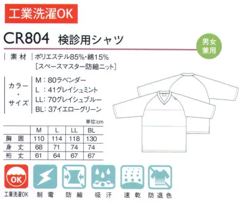 キラク CR804 検診用シャツ 良質な素材を採用し、心地よい着心地を重視したウエア。着用したままレントゲン撮影が可能です。腕の上げ下ろし等の動作や着脱がしやすいようにラグラン袖にしました。着丈は長めにし、お尻をすっぽりかくすシルエットとなっています。座った時にジャマにならないようにスリットを入れました。胸の部分を二重にするなどの工夫をしており、女性の方でも安心してご着用いただけます。 ※サイズによって商品のカラーが決められています。M:ラベンダー L:グレイシュミント LL:グレイシュブルー BL:イエローグリーン サイズ／スペック