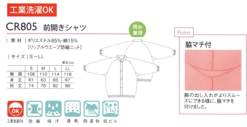 キラク CR805 前開きシャツ 脱ぎ着がスムーズにできる前開き仕様。 脇マチ付:腕の出し入れがよりスムーズにできる様に脇マチを付けました。 サイズ／スペック