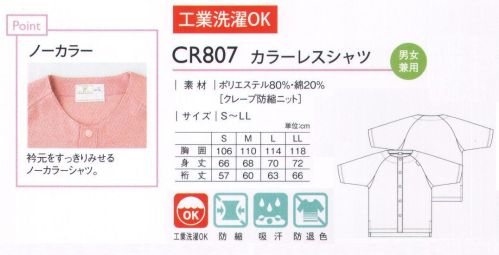 キラク CR807 カラーレスシャツ 袖口が気にならない七分袖タイプ 衿元をすっきりみせるノーカラーシャツ。 サイズ／スペック